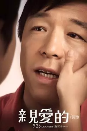 Дорогой (2014)