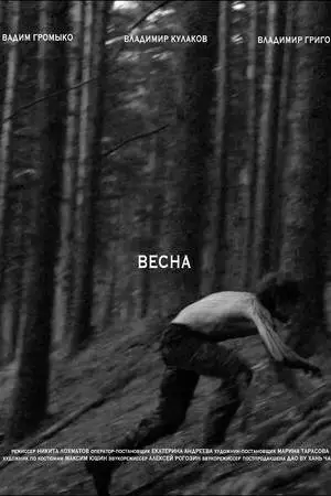 Весна (2024)