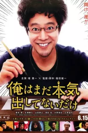 Я не старался изо всех сил (2013)