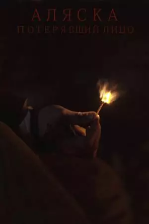 Аляска. Потерявший лицо (2020)