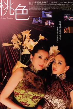 Разноцветные бутоны (2004)