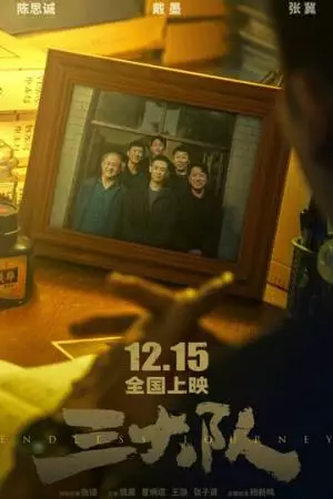 Бесконечное путешествие (2023)