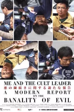 Я и лидер культа (2020)
