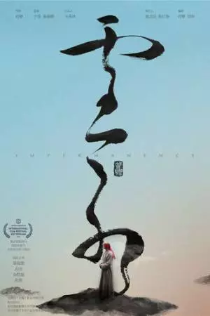 Непостоянство (2018)