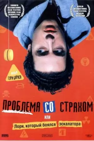 Проблема со страхом (2003)