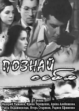 Познай себя (1972)
