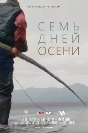 Семь дней осени (2023)