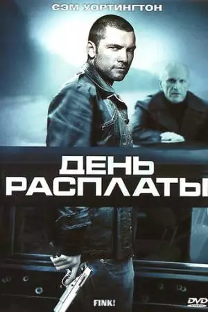 День расплаты (2005)