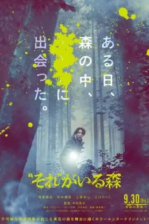 Лес, в котором живёт это (2022)