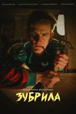 Зубрила (2022)