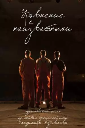 Уравнение с неизвестными (2017)