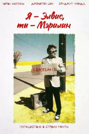 Я – Элвис, ты – Мэрилин (1998)