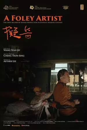 Звукоимитатор (2016)