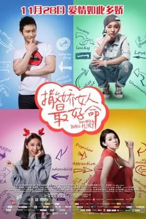 Везёт девчонкам, которые умеют флиртовать (2014)