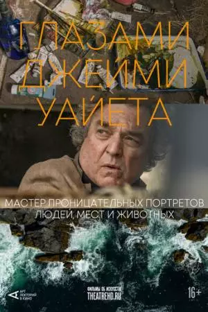 Арт-лекторий: Глазами Джейми Уайета (2024)