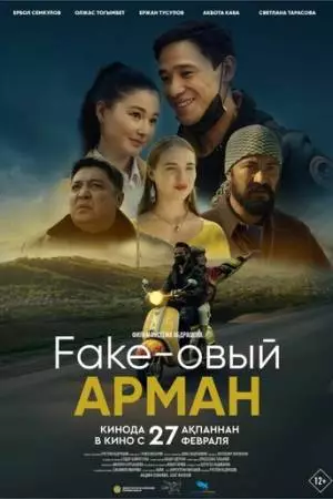 Фейковый Арман (2024)