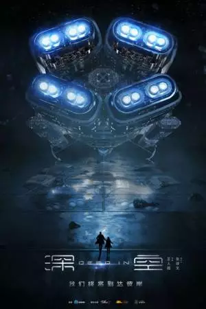 В глубинах космоса (2020)
