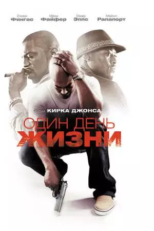 Один день жизни (2009)