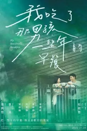 Завтрак моего лучшего друга (2022)