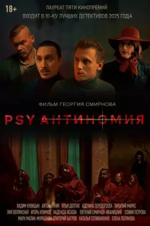 PSY Антиномия (2025)