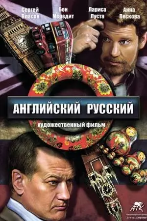 Английский русский (2013)
