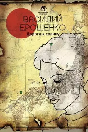 Василий Ерошенко. Дорога к солнцу (2015)