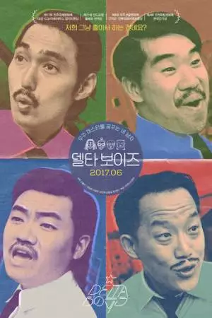 Парни «Дельта» (2016)