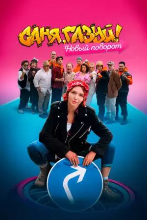 Саня, газуй! Новый поворот (2022)