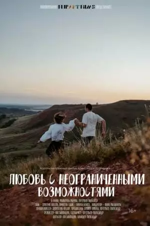 Любовь с неограниченными возможностями (2023)