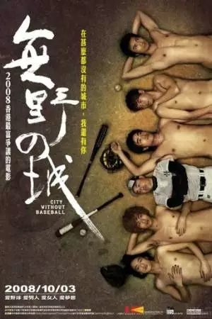 Город без бейсбола (2008)