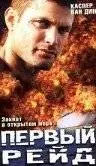 Первый рейд (2004)