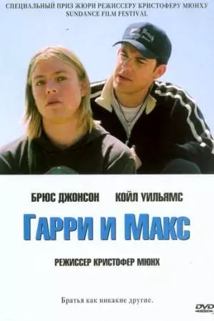 Гарри и Макс (2004)