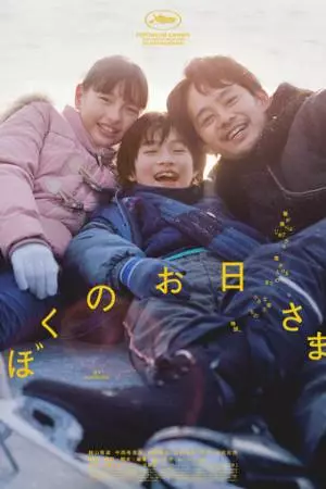 Моё солнышко (2024)