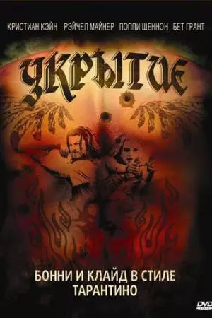 Укрытие (2008)