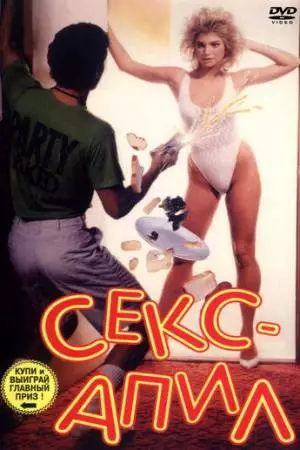 Секс – апил (1986)