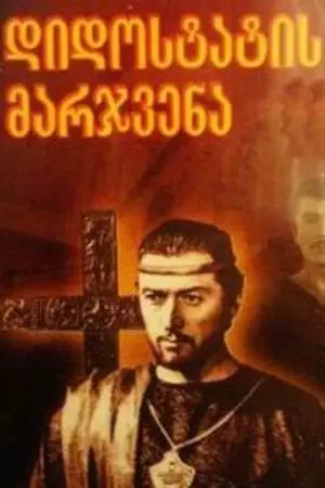 Десница великого мастера. Первая серия (1969)