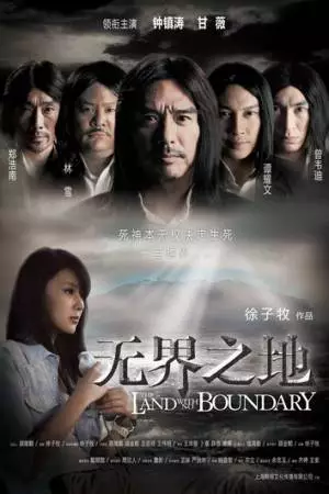 Земля без границ (2011)