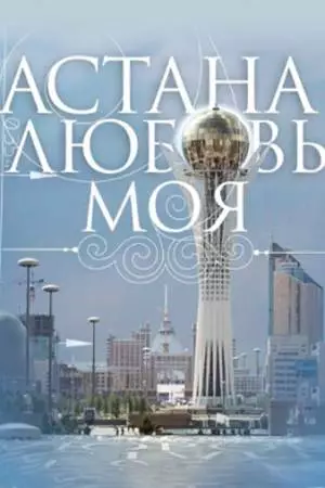 Астана – любовь моя (2010)