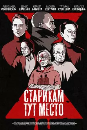 Старикам тут место (2022)