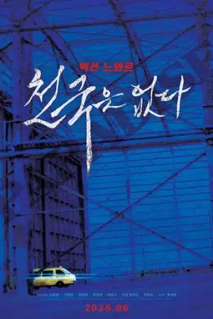 Рая не существует (2025)