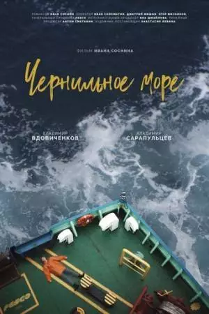 Чернильное море (2021)