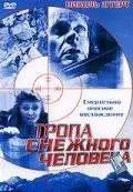 Тропа снежного человека (2004)