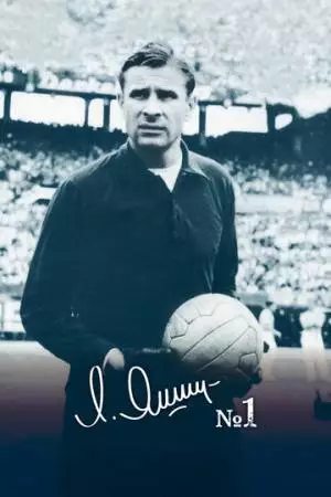 Лев Яшин - номер один (2018)