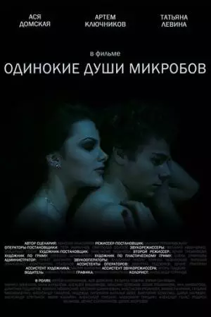 Одинокие души микробов (2014)