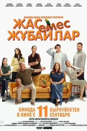 Немолодые молодожены (2025)