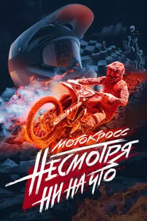 Мотокросс. Несмотря ни на что (2023)