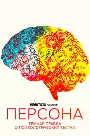 Персона: Темная правда о психологических тестах (2021)