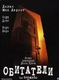 Обитатели (2005)