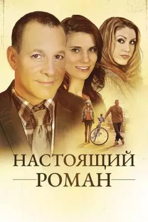 Настоящий роман (2011)