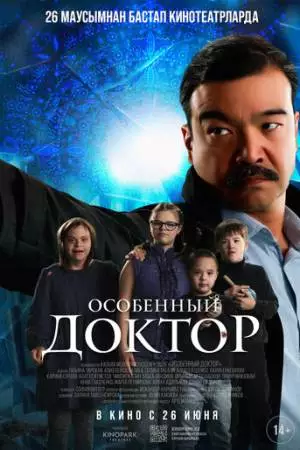 Особенный доктор (2025)